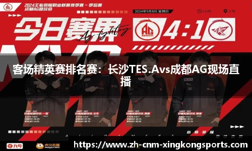 客场精英赛排名赛：长沙TES.Avs成都AG现场直播