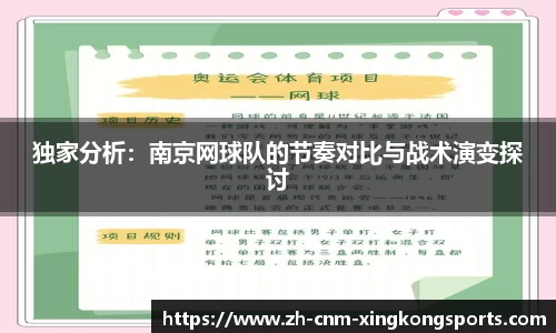 独家分析：南京网球队的节奏对比与战术演变探讨