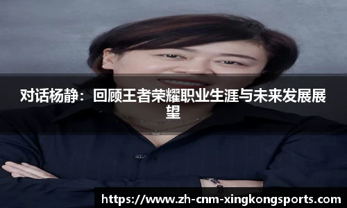 对话杨静：回顾王者荣耀职业生涯与未来发展展望