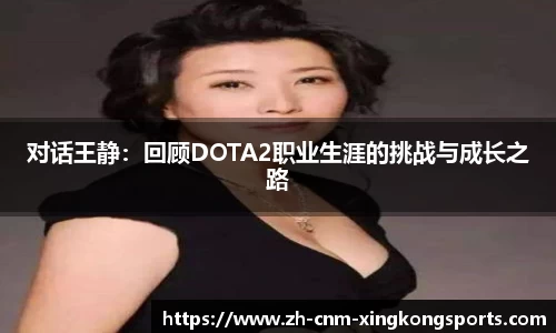 对话王静：回顾DOTA2职业生涯的挑战与成长之路