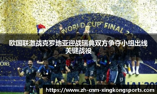 欧国联激战克罗地亚迎战瑞典双方争夺小组出线关键战役