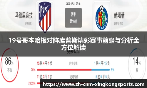19号哥本哈根对阵库普斯精彩赛事前瞻与分析全方位解读